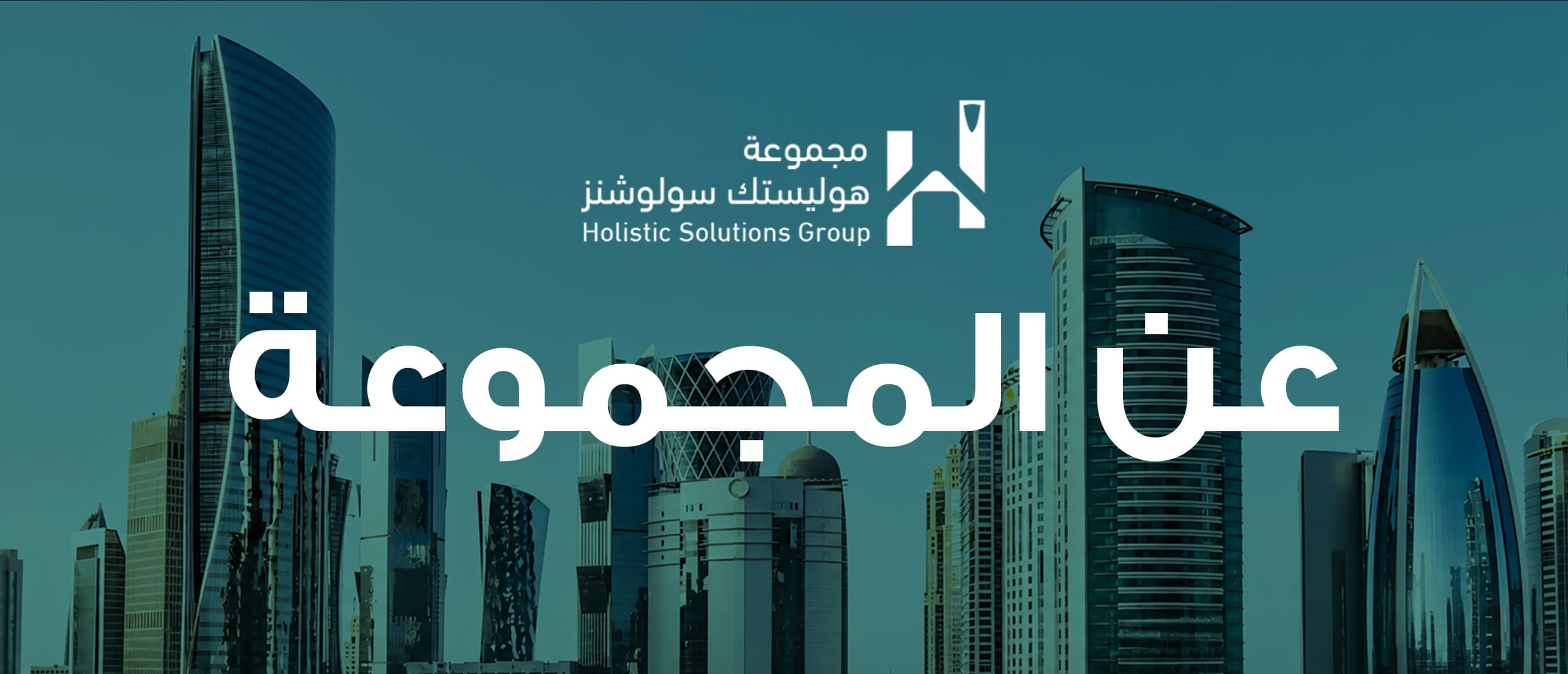عن المجموعة