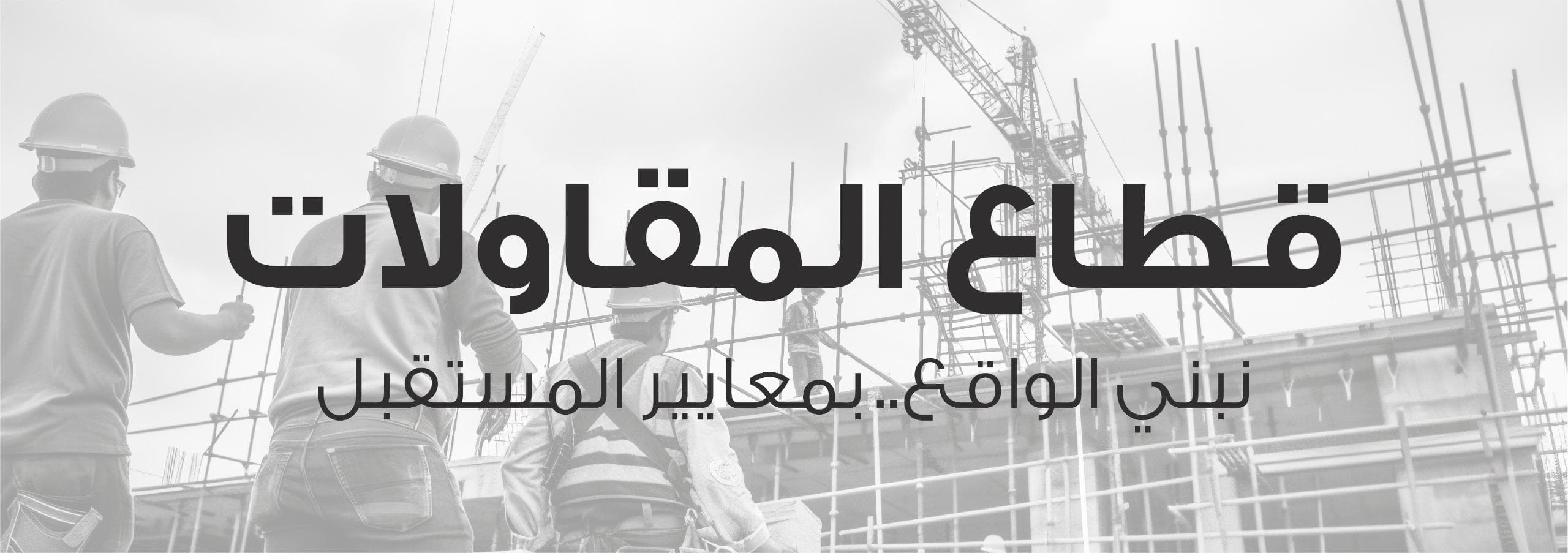 نبني الواقع.. بمعايير المستقبل — الثقة في البناء هي أساس عملنا في المقاولات. نتولّى مشاريعك بعقلية هندسية دقيقة، مع تقارير دورية مصوّرة للمالك حيث ينطبق ذلك.
