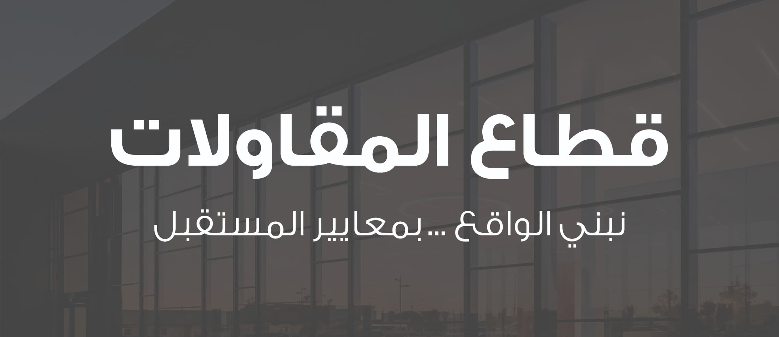 نبني الواقع.. بمعايير المستقبل — الثقة في البناء هي أساس عملنا في المقاولات. نتولّى مشاريعك بعقلية هندسية دقيقة، مع تقارير دورية مصوّرة للمالك حيث ينطبق ذلك.