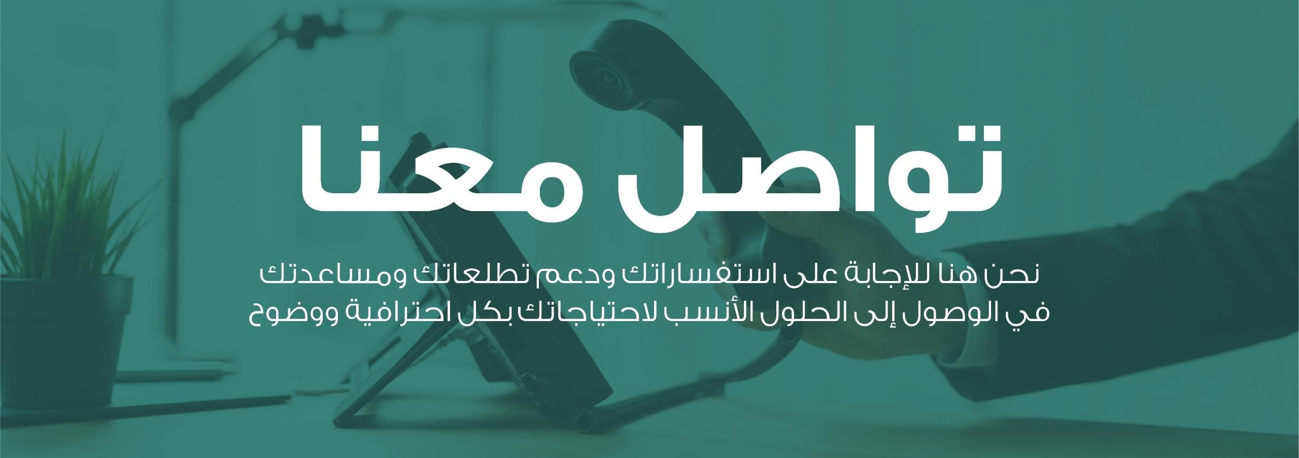 تواصل معنا — نحن هنا للإجابة على استفساراتك ودعم تطلعاتك ومساعدتك في الوصول إلى الحلول الأنسب لاحتياجاتك بكل احترافية ووضوح.