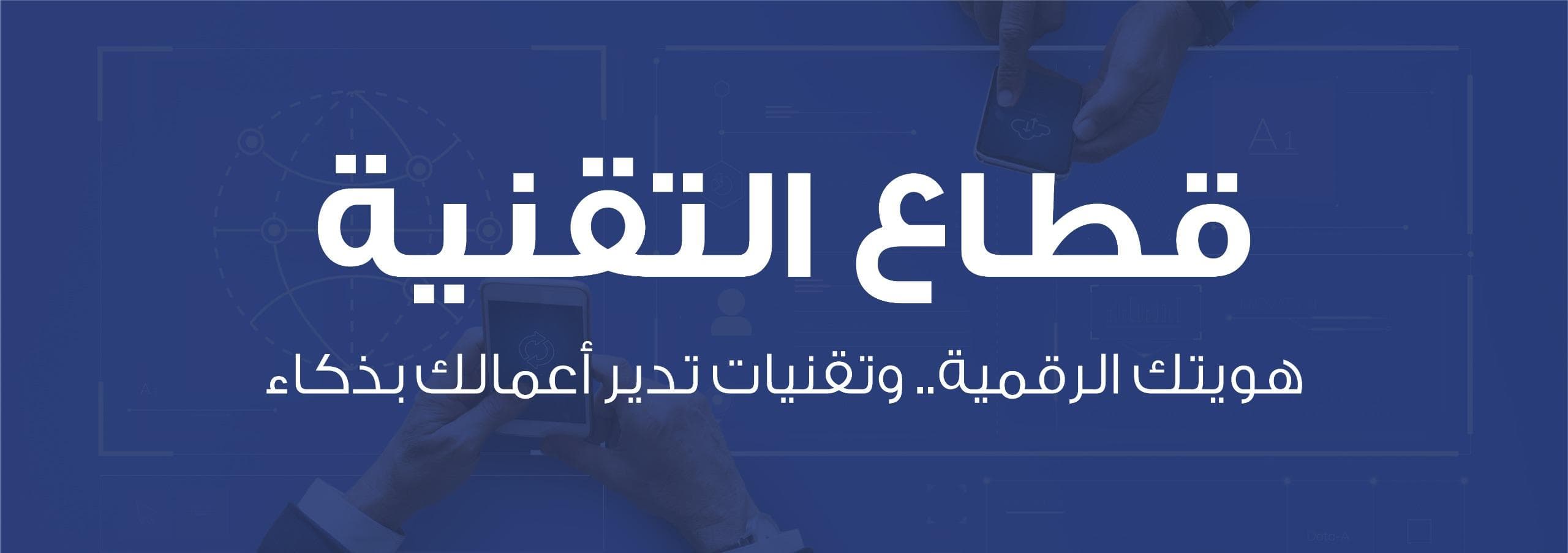 هويتك الرقمية.. وتقنيات تدير أعمالك بذكاء — نصنع الأدوات التقنية التي تضعك في المقدمة. حلول برمجية وهويات بصرية تُصمَّم لتنمو مع طموحاتك.