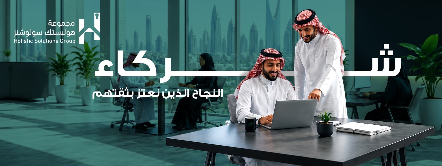 شركاء النجاح