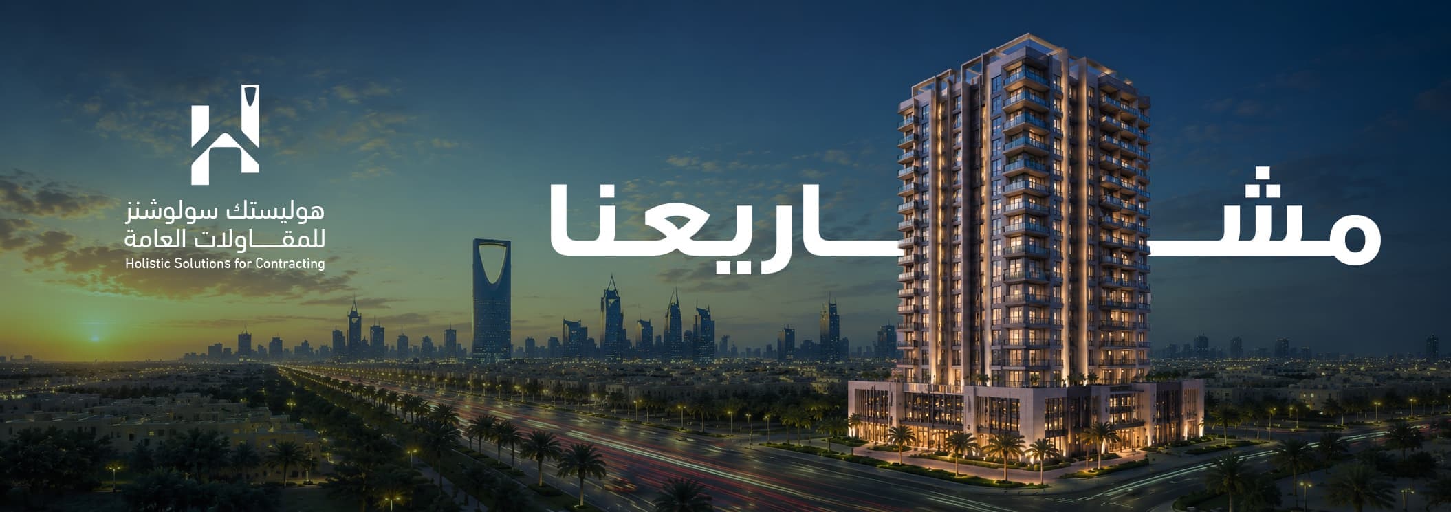 رحلتك مع "شركة الحلول الشاملة (هوليستك سولوشنز)".. حيث تتكامل الرؤية ويتحقق الإنجاز