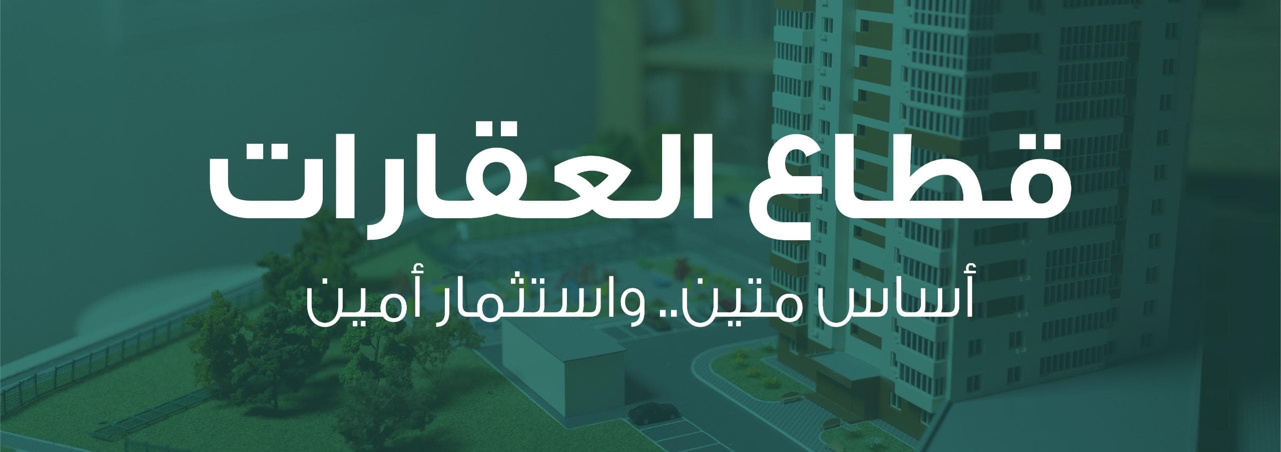 أساس متين.. واستثمار أمين — مستشارك العقاري المؤتمن. نقدم حلولاً متكاملة تشمل وساطة وإدارة أملاك وتقييماً وفرزاً واستثماراً بمعايير واضحة.