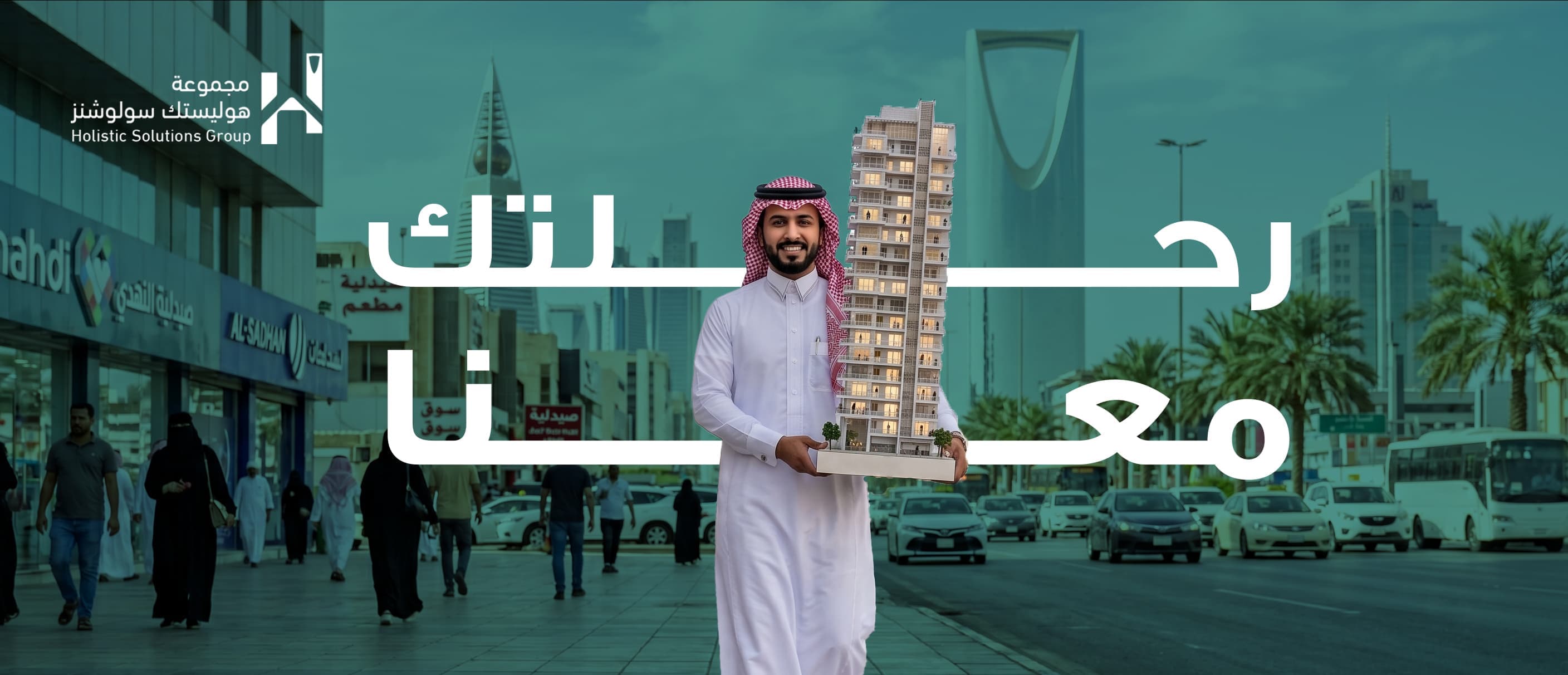 رحلتك مع شركة الحلول الشاملة (هوليستك سولوشنز)